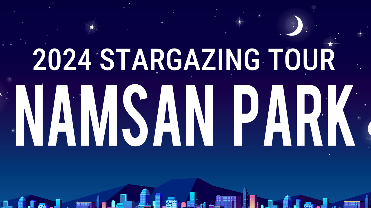 2024 Stargazing Tour | 별관측투어 - Sold Out