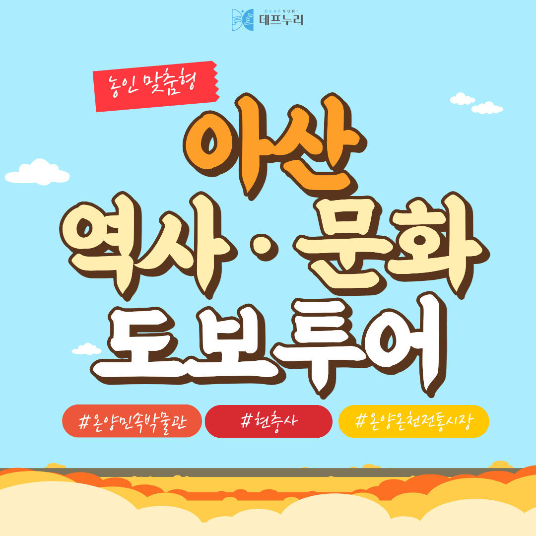 아산 역사·문화 도보투어